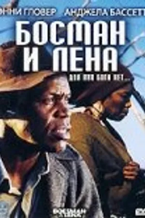Постер к фильму Босман и Лена (2000)