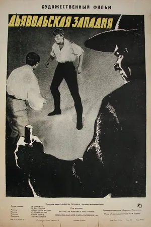 Постер к фильму Дьявольская западня (1961)