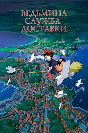 Постер к аниме Ведьмина служба доставки (1989)