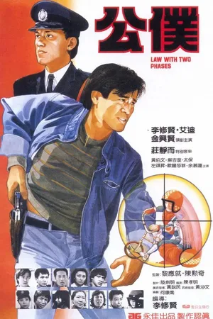 Постер к фильму Закон в двух фазах (1984)