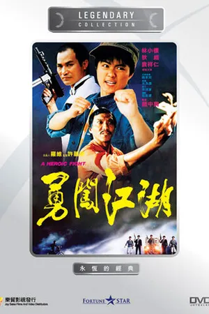 Постер к фильму Героическая борьба (1986)