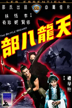 Постер к фильму Боевой маг (1977)