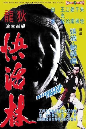 Постер к фильму Очаровательный лес (1972)
