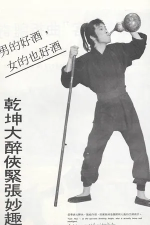 Постер к фильму Qian kun da zui xia (1971)