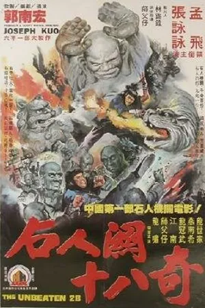 Постер к фильму 28 непобеждённых (1980)