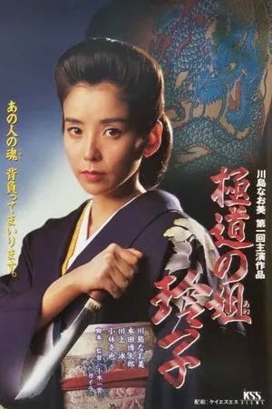 Постер к фильму Gokudo no ane Reiko (1995)