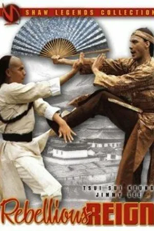 Постер к фильму Yong zheng yu nian geng yao (1980)