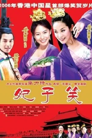 Постер к фильму Fei zi xiao (2005)
