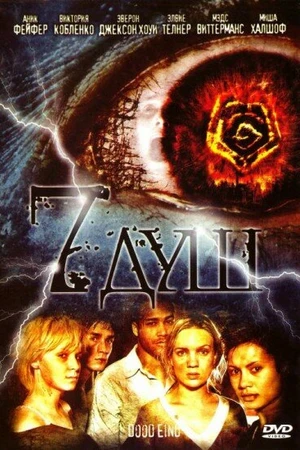 Постер к фильму 7 душ (2006)