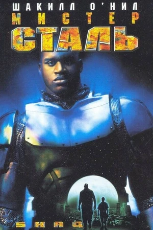 Постер к фильму Мистер Сталь (1997)