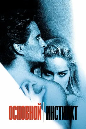Постер к фильму Основной инстинкт (1992)