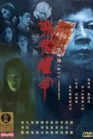 Постер к фильму Ночь проблем 11 (2001)