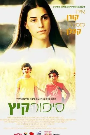 Постер к фильму Летний рассказ (2004)