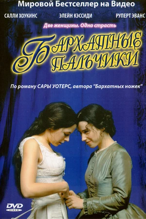 Постер к сериалу Бархатные пальчики (2005)