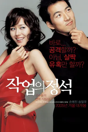 Постер к фильму Искусство обольщения (2005)