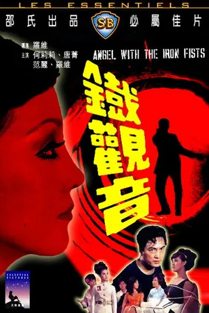 Постер к фильму Ангел с железными кулаками (1967)