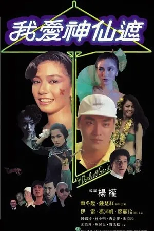 Постер к фильму Wo ai shen xian zhe (1984)