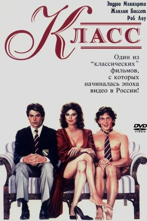 Постер к фильму Класс (1983)