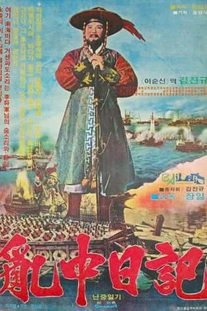 Постер к фильму Nanjung ilgi (1978)