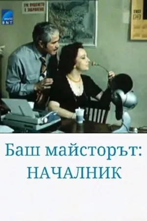 Постер к фильму Bash maystorat nachalnik (1983)