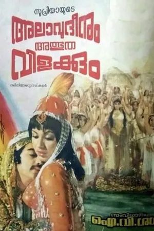 Постер к фильму Alavuddinum Athbutha Vilakkum (1979)