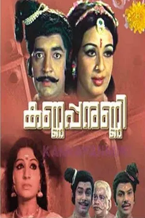 Постер к фильму Kannappanunni (1977)