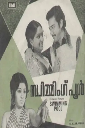 Постер к фильму Swimming Pool (1976)