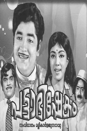 Постер к фильму Pattabhisekam (1974)