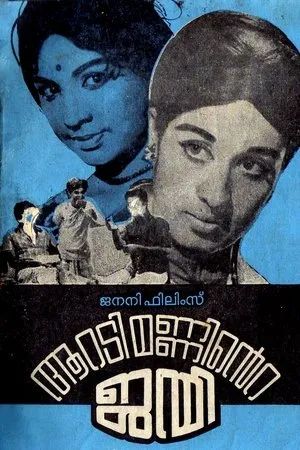 Постер к фильму Aaradi Manninte Janmi (1972)
