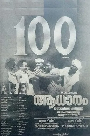 Постер к фильму Aadharam (1992)