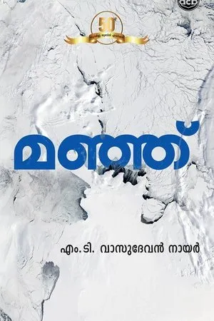 Постер к фильму Manju (1983)