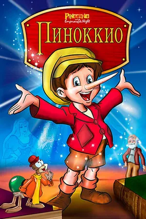 Постер к мультфильму Пиноккио и Император тьмы (1987)
