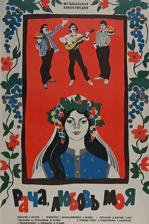 Постер к фильму Рача, любовь моя (1977)