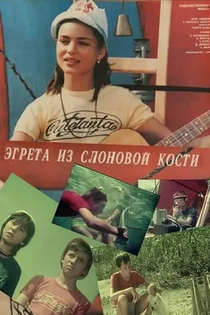 Постер к фильму Эгрета из слоновой кости (1988)