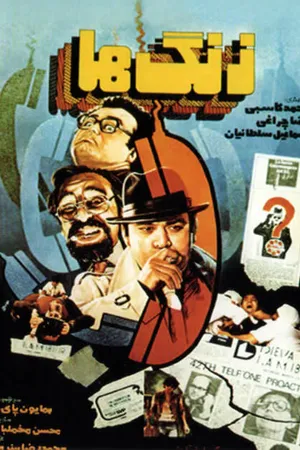 Постер к фильму Zangha (1986)
