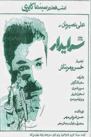 Постер к фильму Serayadar (1976)