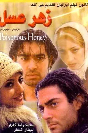 Постер к фильму Zahr-e asal (2003)