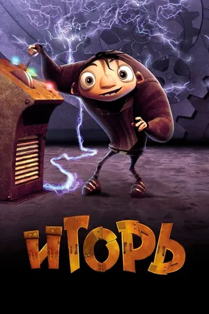Постер к мультфильму Игорь (2008)