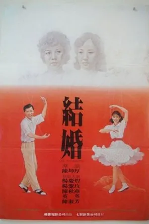 Постер к фильму Его брак (1985)