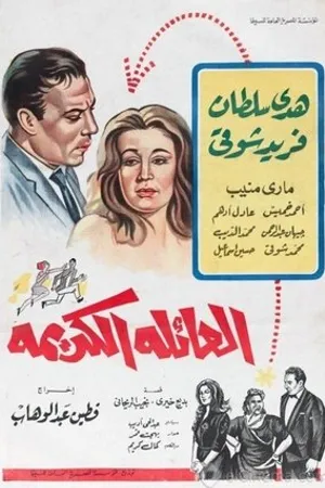 Постер к фильму El aili el kerima (1965)