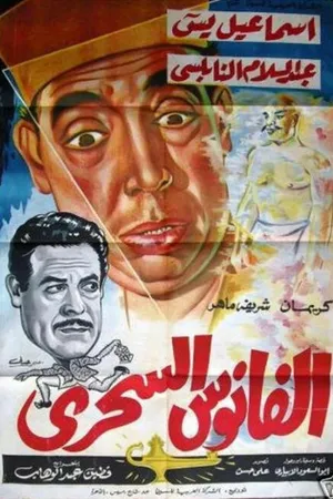 Постер к фильму Волшебная лампа (1960)