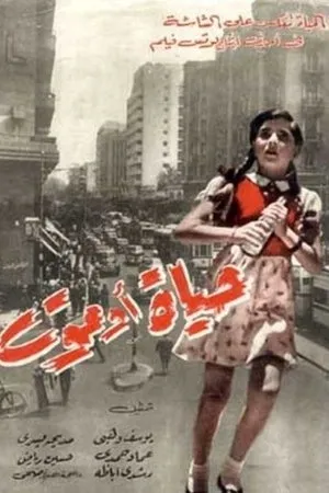 Постер к фильму Жизнь или смерть (1954)