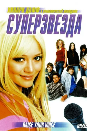 Постер к фильму Суперзвезда (2004)