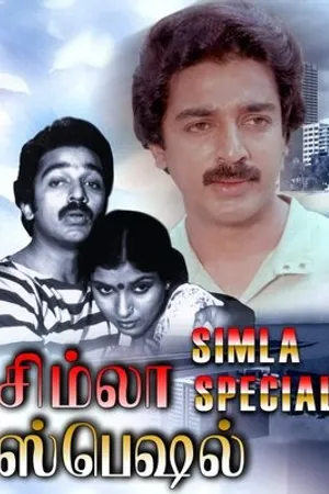 Постер к фильму Simla Special (1982)