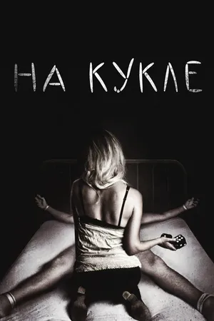 Постер к фильму На кукле (2007)