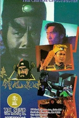 Постер к фильму Zhong Kui jia mei (1994)