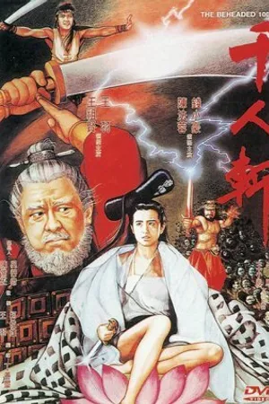 Постер к фильму 1000 обезглавленных (1991)