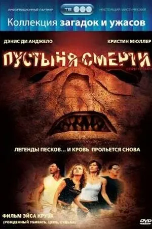 Постер к фильму Пустыня смерти (2006)