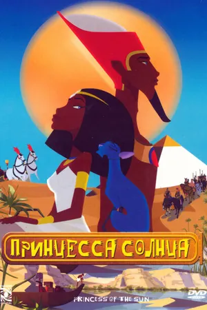 Постер к мультфильму Принцесса Солнца (2007)