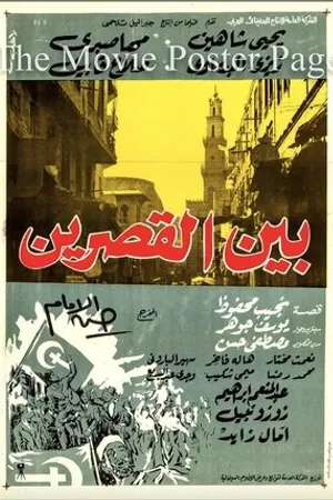 Постер к фильму Bayn el kasrain (1964)